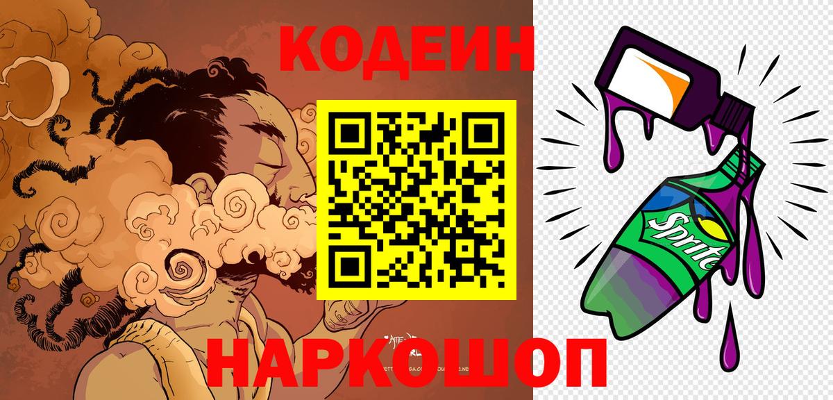 Кодеиновый сироп Lean Purple Drank  Вход с VPN  Сургут 